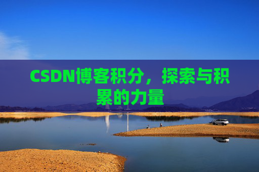 CSDN博客积分，探索与积累的力量