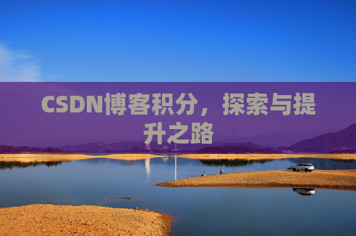 CSDN博客积分，探索与提升之路